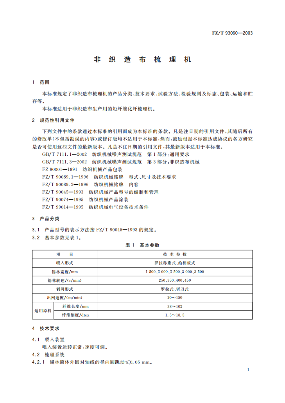 非织造布梳理机 FZT 93060-2003.pdf_第3页