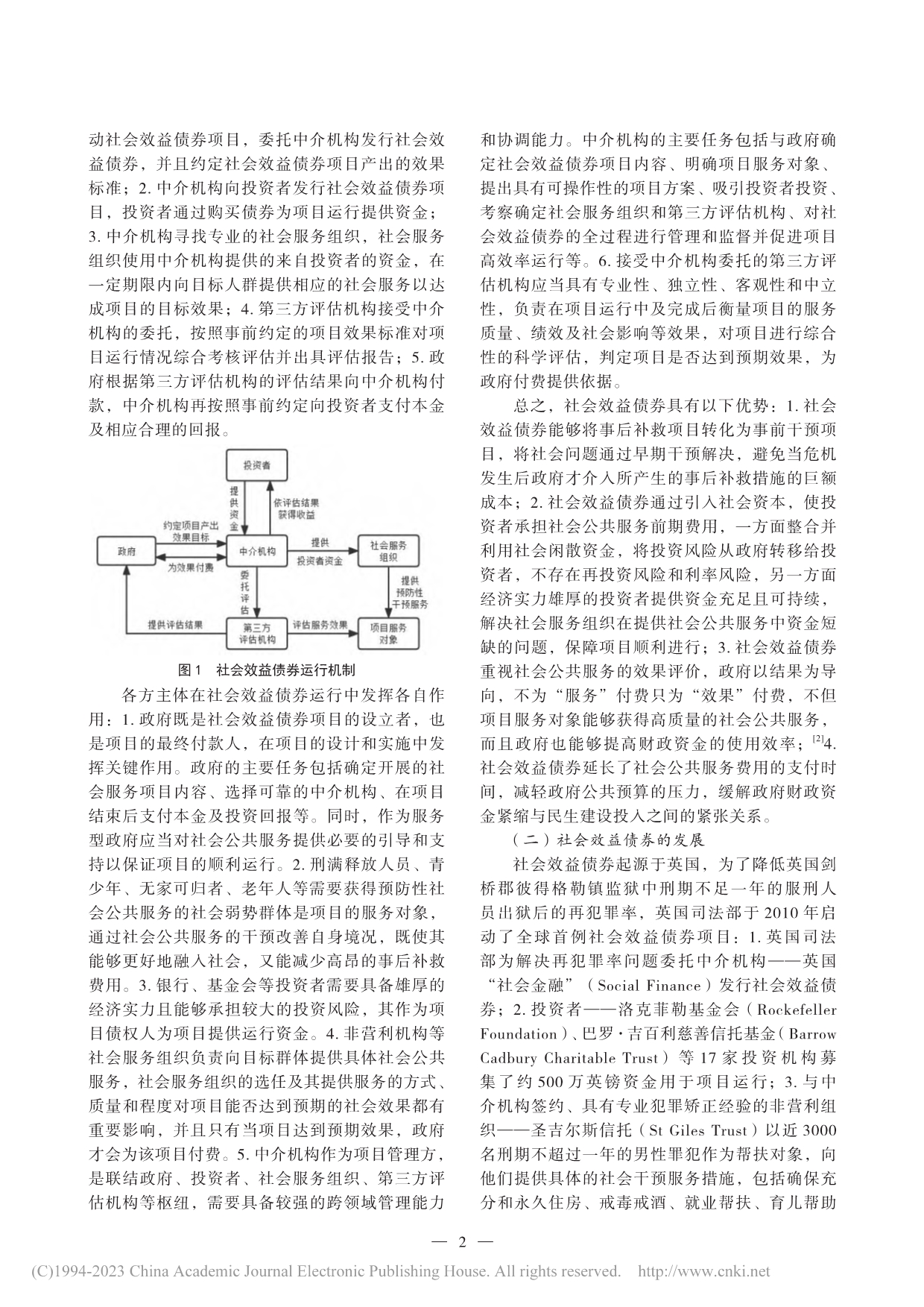 论我国社会效益债券的运行风险及其防控_闫海.pdf_第2页