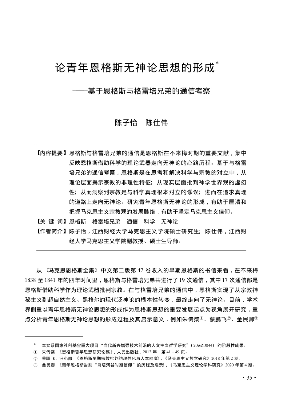 论青年恩格斯无神论思想的形...格斯与格雷培兄弟的通信考察_陈子怡.pdf_第1页