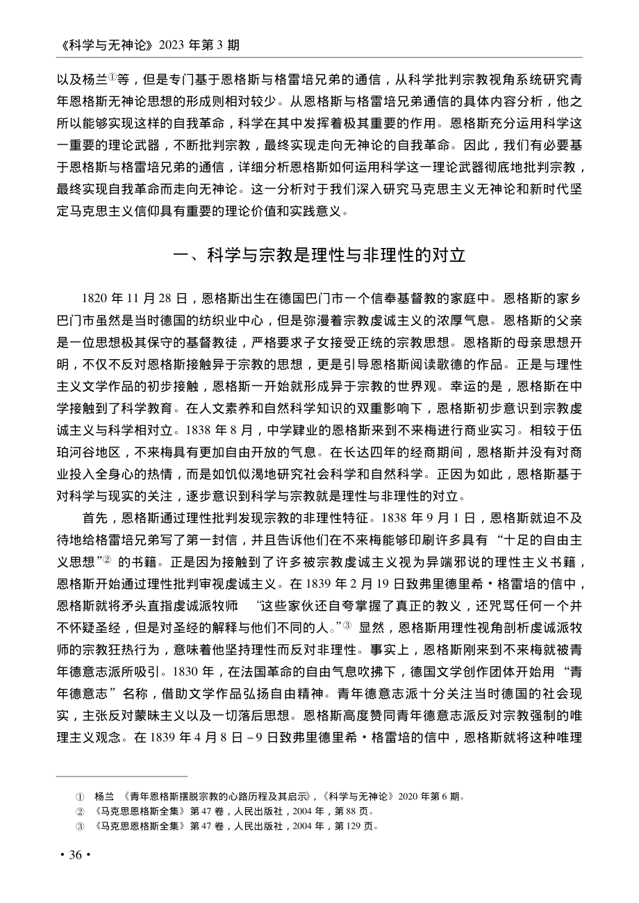 论青年恩格斯无神论思想的形...格斯与格雷培兄弟的通信考察_陈子怡.pdf_第2页