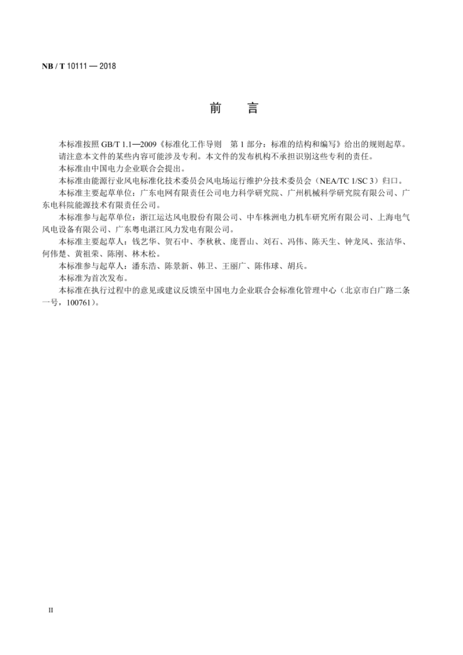 风力发电机组润滑剂运行检测规程 NBT 10111-2018.pdf_第3页