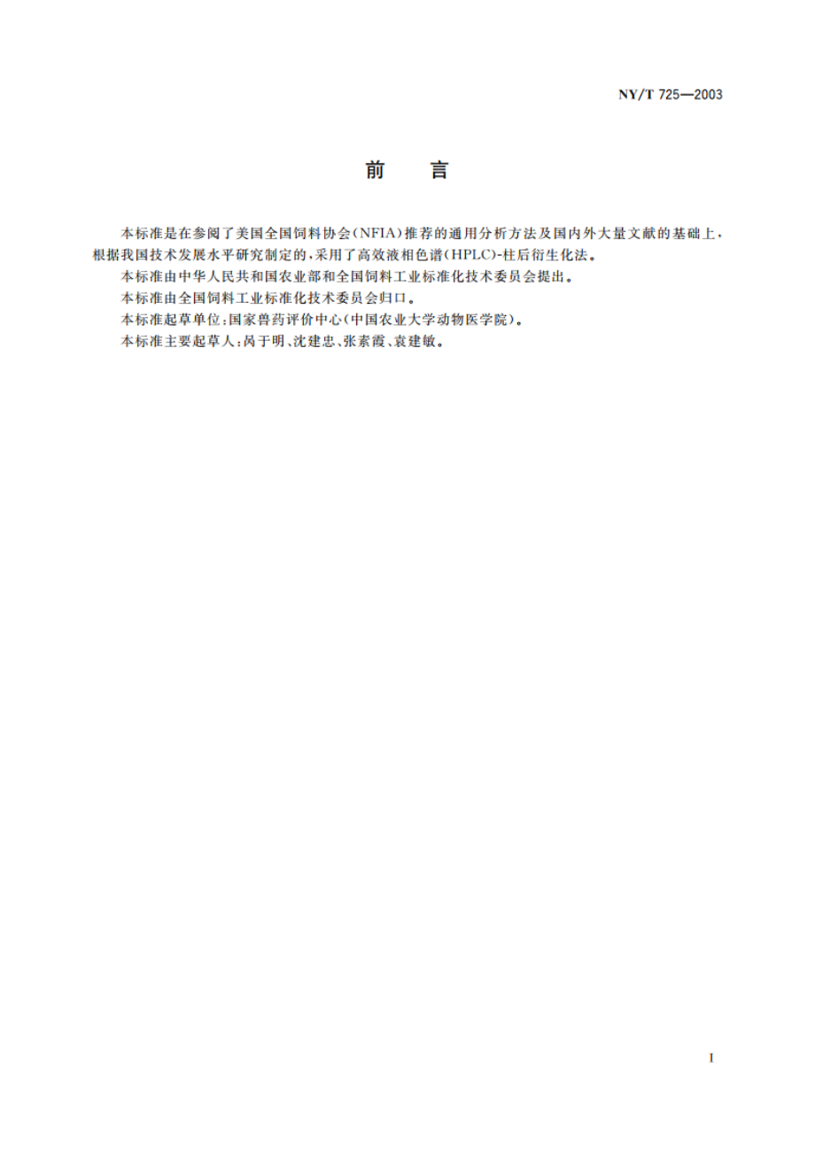 饲料中莫能菌素的测定 高效液相色谱法 NYT 725-2003.pdf_第2页