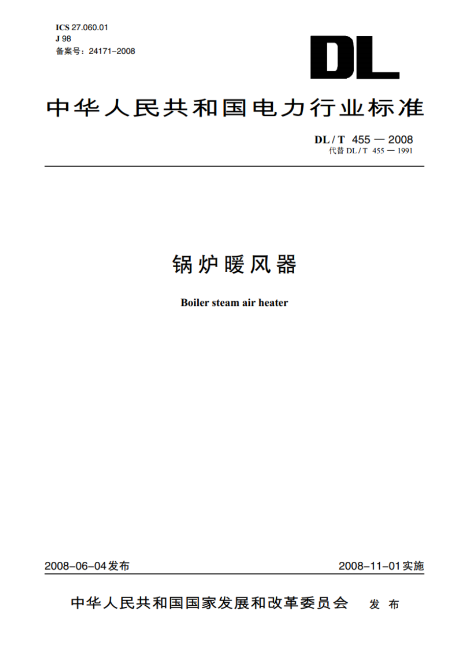 锅炉暖风器 DLT 455-2008.pdf_第1页