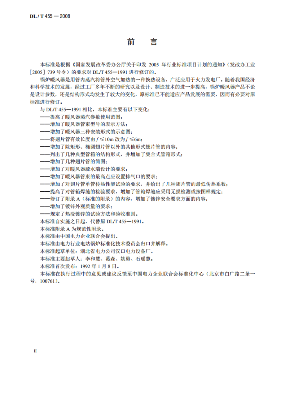 锅炉暖风器 DLT 455-2008.pdf_第3页