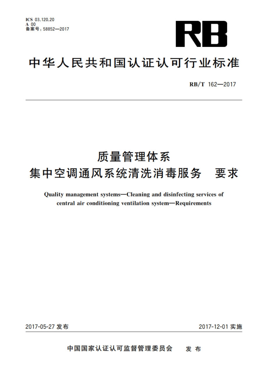 质量管理体系 集中空调通风系统清洗消毒服务 要求 RBT 162-2017.pdf_第1页