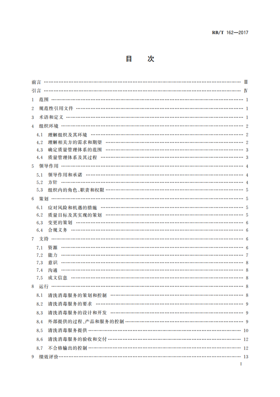 质量管理体系 集中空调通风系统清洗消毒服务 要求 RBT 162-2017.pdf_第2页