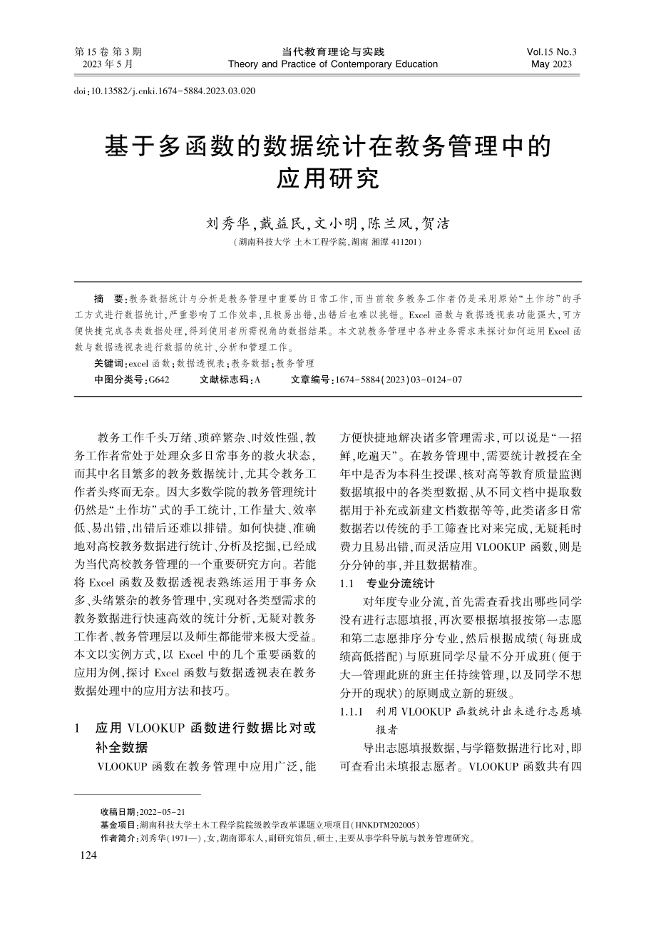 基于多函数的数据统计在教务管理中的应用研究_刘秀华.pdf_第1页