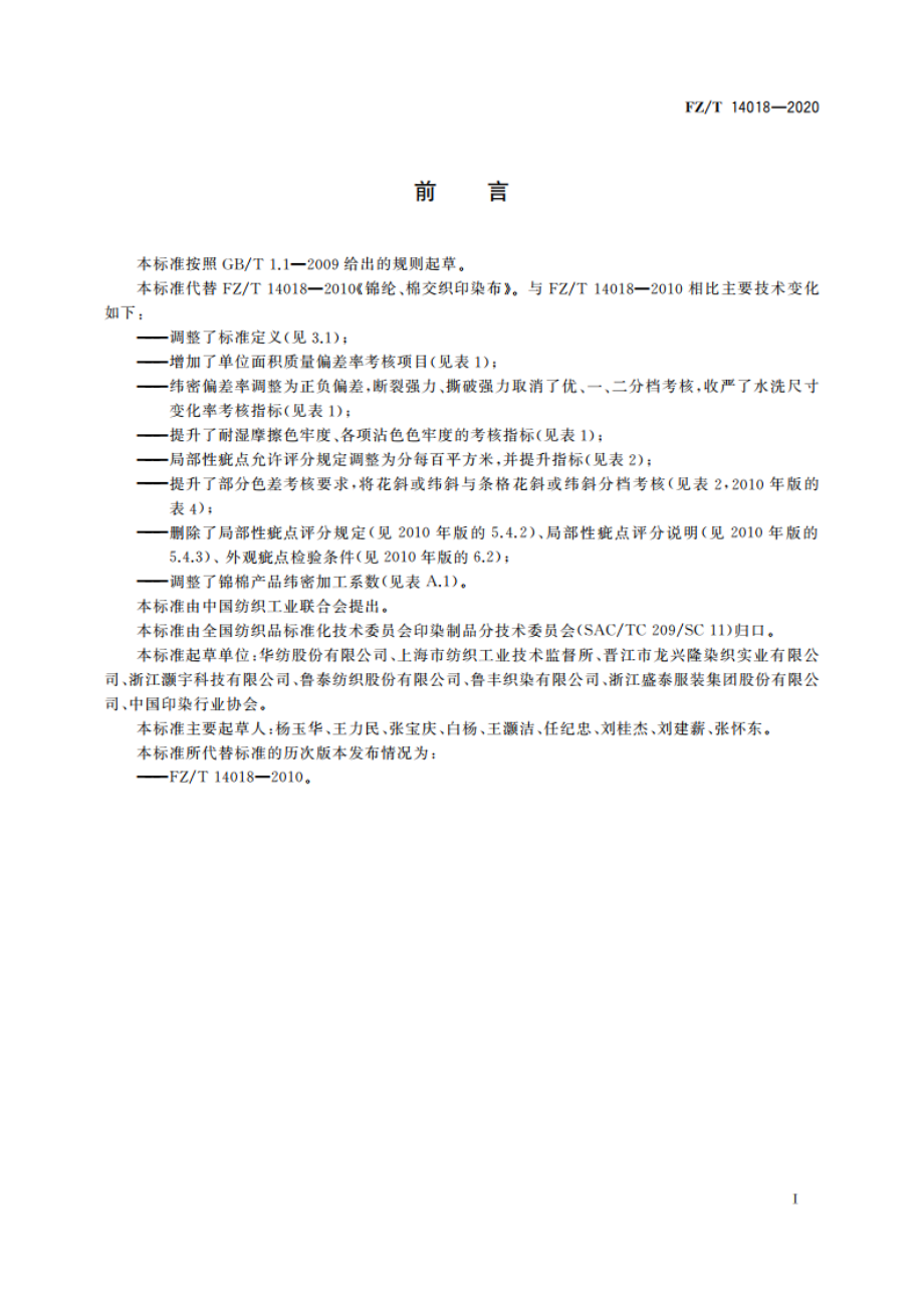 锦纶与棉交织印染布 FZT 14018-2020.pdf_第2页