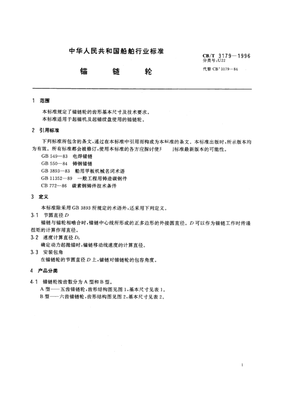 锚链轮 CBT 3179-1996.pdf_第3页