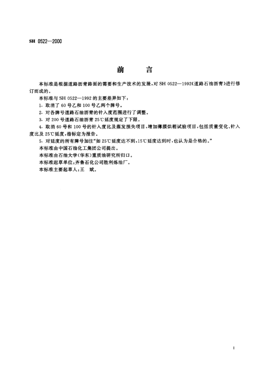 道路石油沥青 SH 0522-2000.pdf_第2页