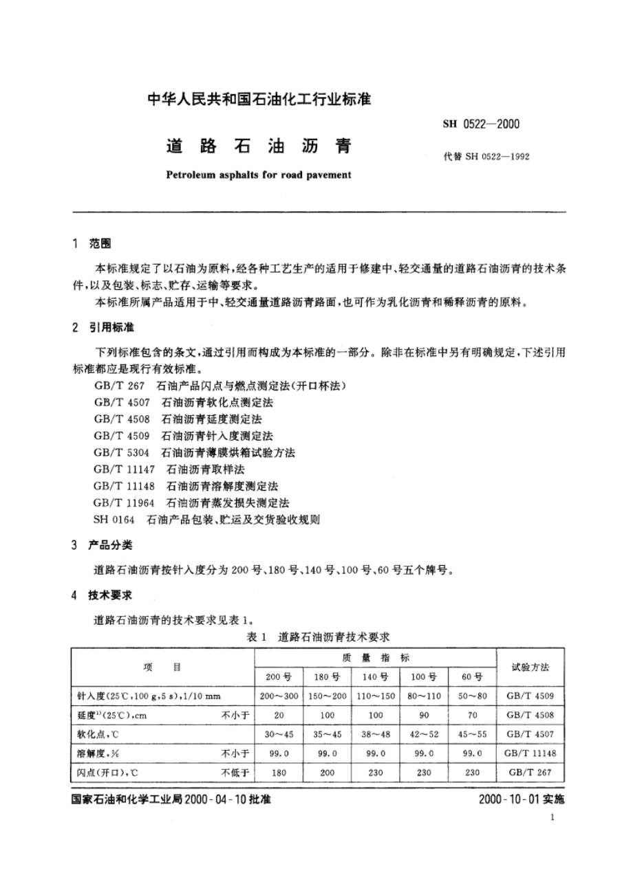 道路石油沥青 SH 0522-2000.pdf_第3页