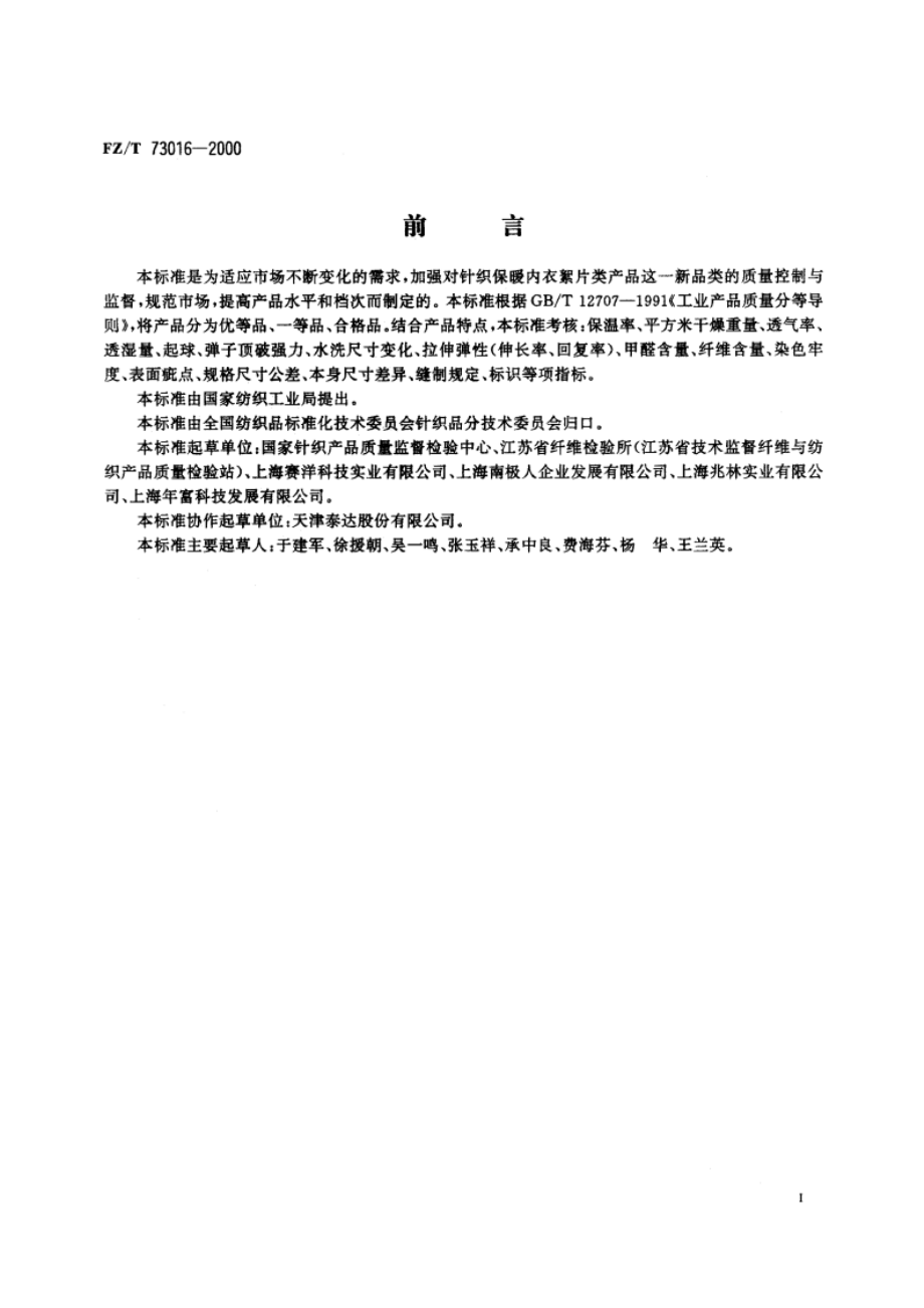 针织保暖内衣 絮片类 FZT 73016-2000.pdf_第3页