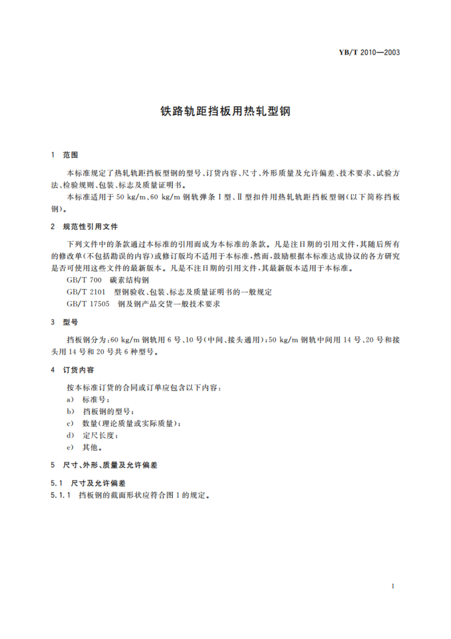 铁路轨距挡板用热轧型钢 YBT 2010-2003.pdf_第3页