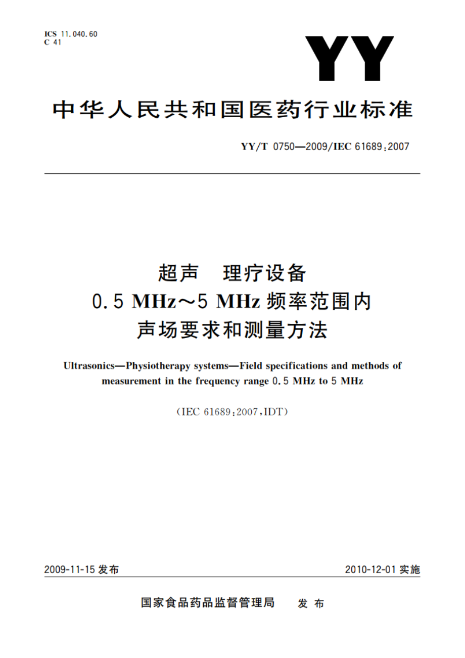 超声 理疗设备 0.5 MHz～5 MHz频率范围内声场要求和测量方法 YYT 0750-2009.pdf_第1页