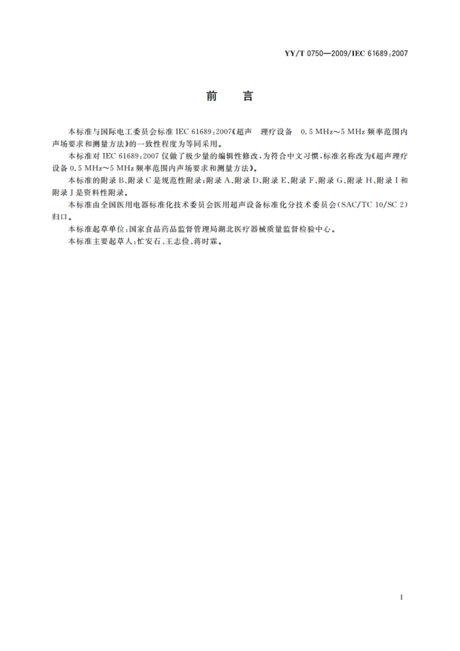 超声 理疗设备 0.5 MHz～5 MHz频率范围内声场要求和测量方法 YYT 0750-2009.pdf_第2页