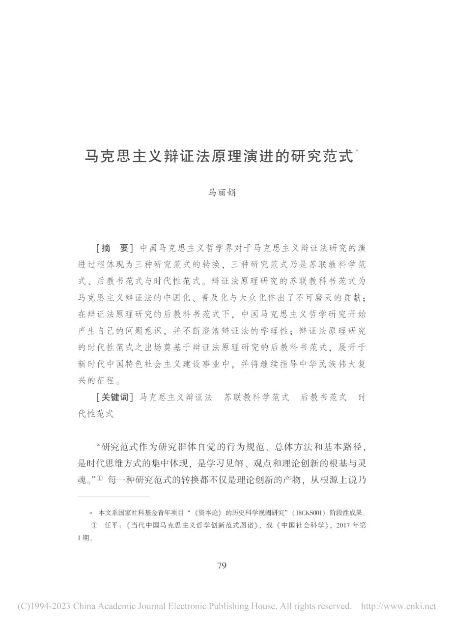 马克思主义辩证法原理演进的研究范式_马丽娟.pdf_第1页