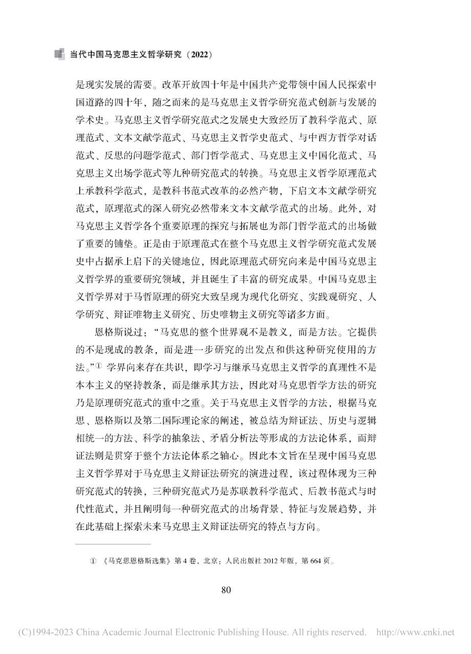 马克思主义辩证法原理演进的研究范式_马丽娟.pdf_第2页