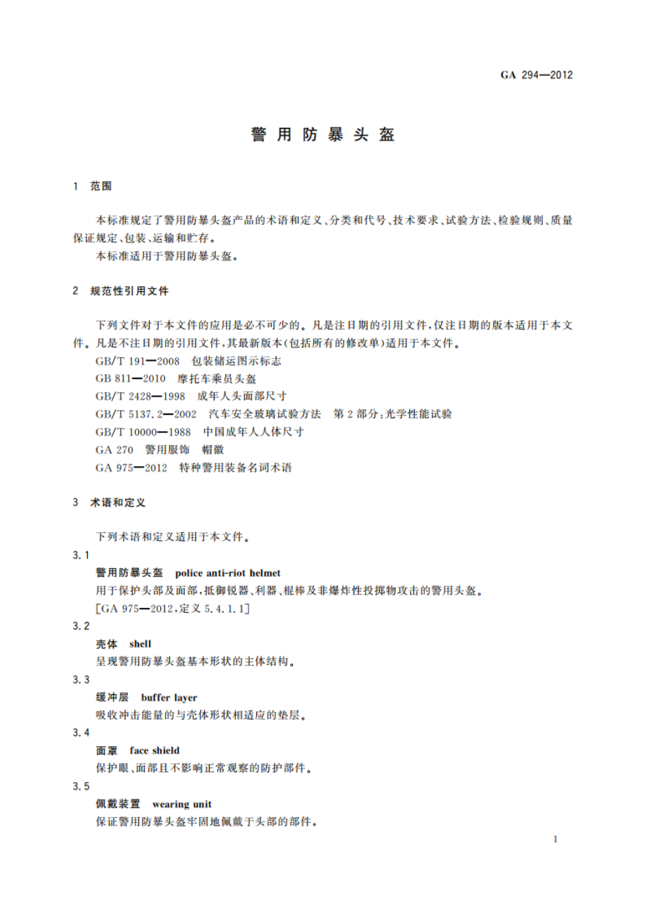 警用防暴头盔 GA 294-2012.pdf_第3页