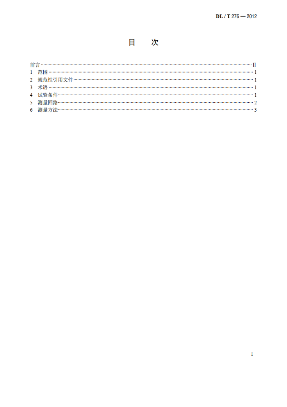 高压直流设备无线电干扰测量方法 DLT 276-2012.pdf_第2页