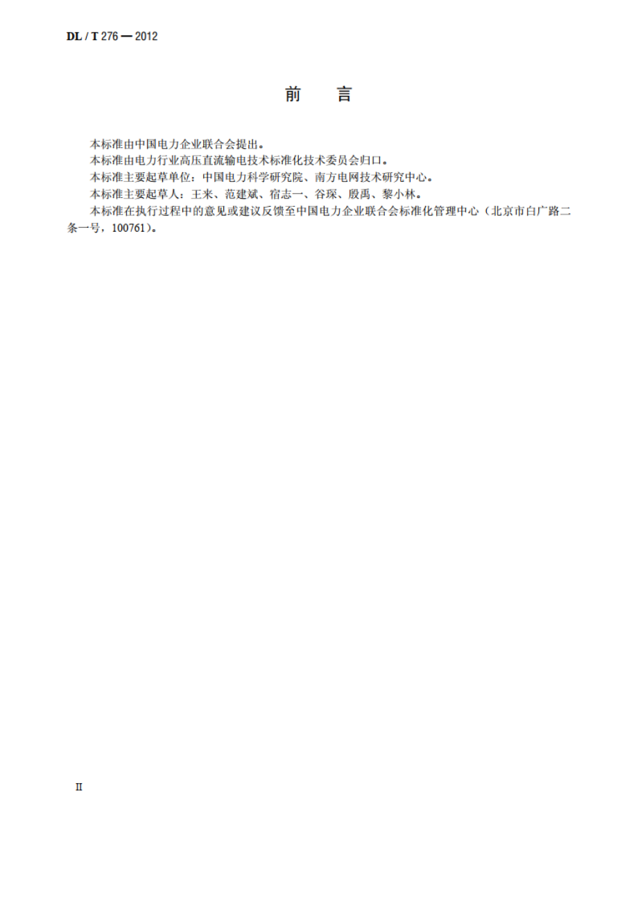 高压直流设备无线电干扰测量方法 DLT 276-2012.pdf_第3页