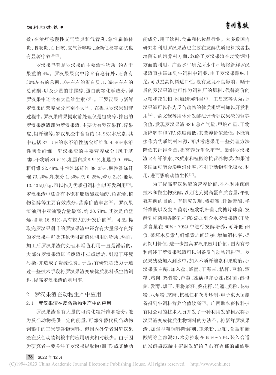 罗汉果渣的营养特性及其在动物生产中的应用研究进展_郭艳霞.pdf_第2页