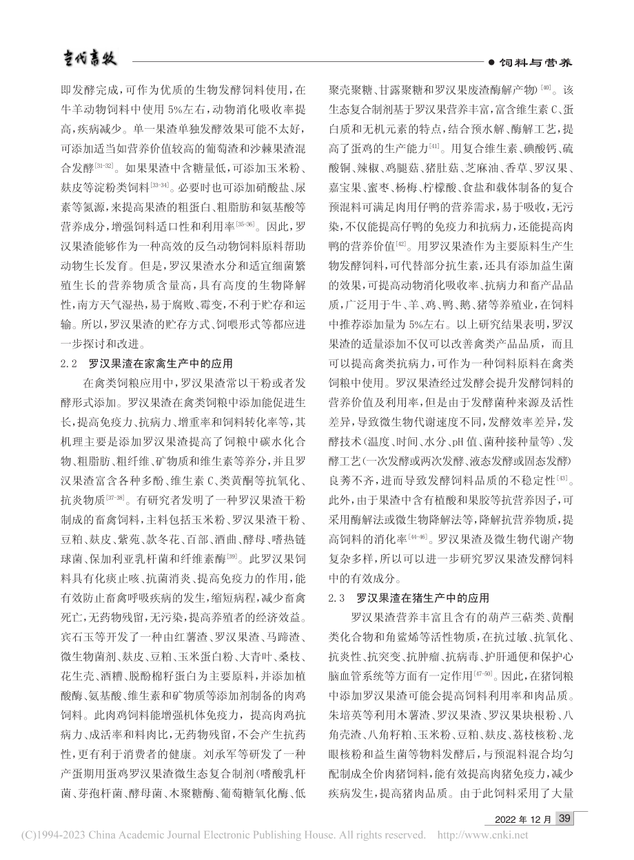 罗汉果渣的营养特性及其在动物生产中的应用研究进展_郭艳霞.pdf_第3页