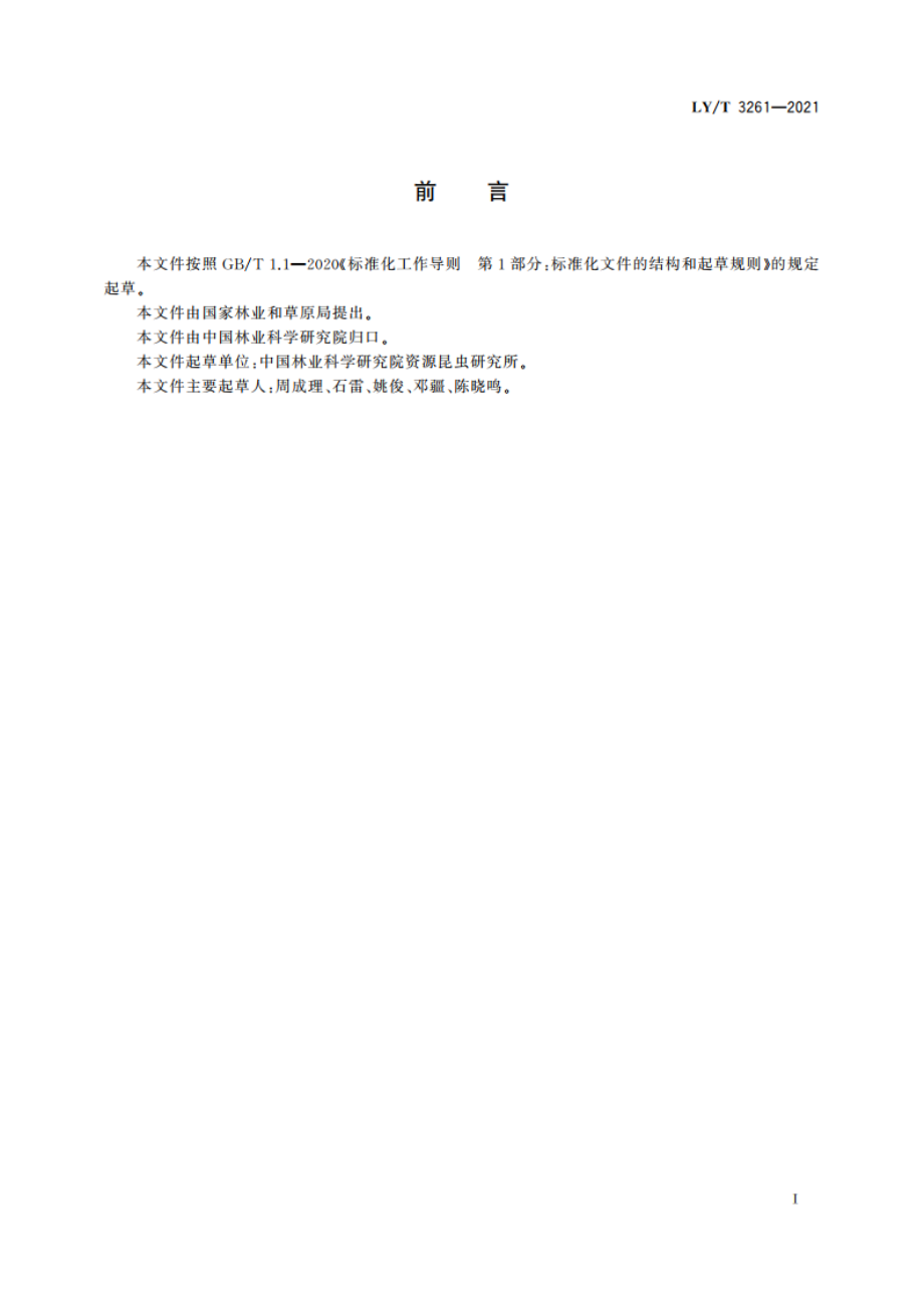 金裳凤蝶和裳凤蝶人工繁育技术规范 LYT 3261-2021.pdf_第2页