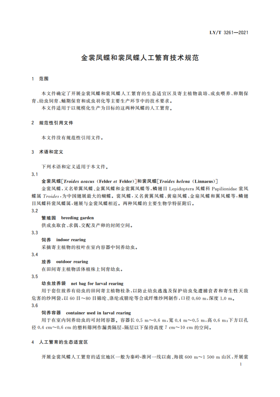 金裳凤蝶和裳凤蝶人工繁育技术规范 LYT 3261-2021.pdf_第3页