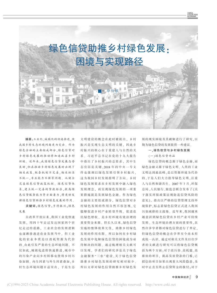 绿色信贷助推乡村绿色发展：困境与实现路径_毕伯敏.pdf_第1页