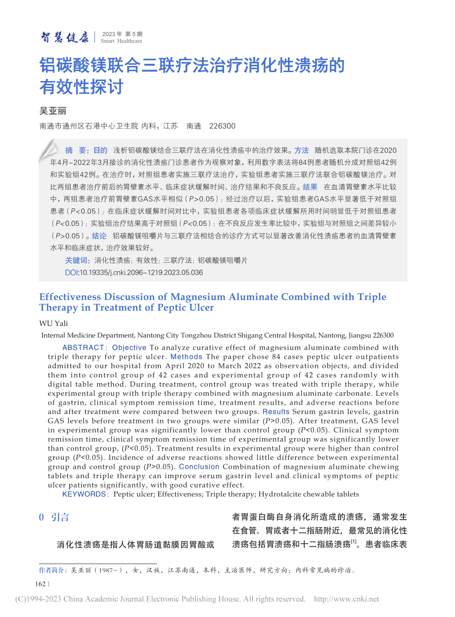 铝碳酸镁联合三联疗法治疗消化性溃疡的有效性探讨_吴亚丽.pdf_第1页