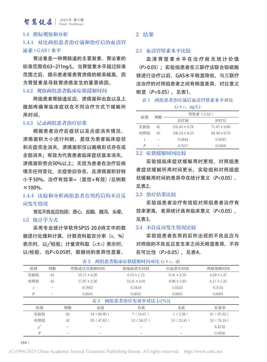 铝碳酸镁联合三联疗法治疗消化性溃疡的有效性探讨_吴亚丽.pdf_第3页