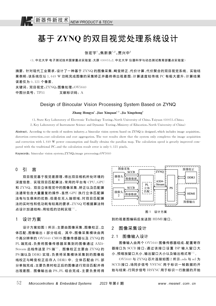 基于ZYNQ的双目视觉处理系统设计_张宏宇.pdf_第1页