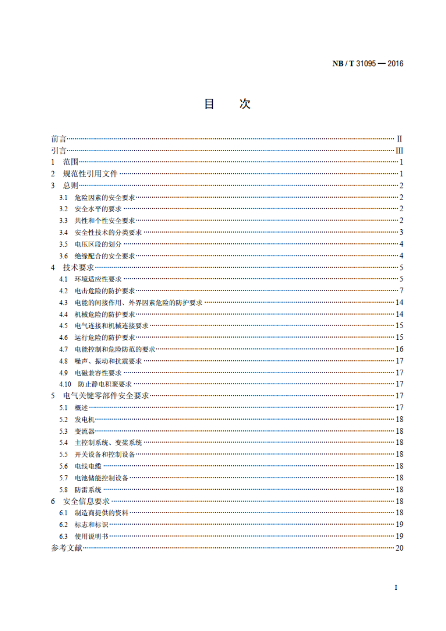 风电电气设备 安全通用要求 NBT 31095-2016.pdf_第2页