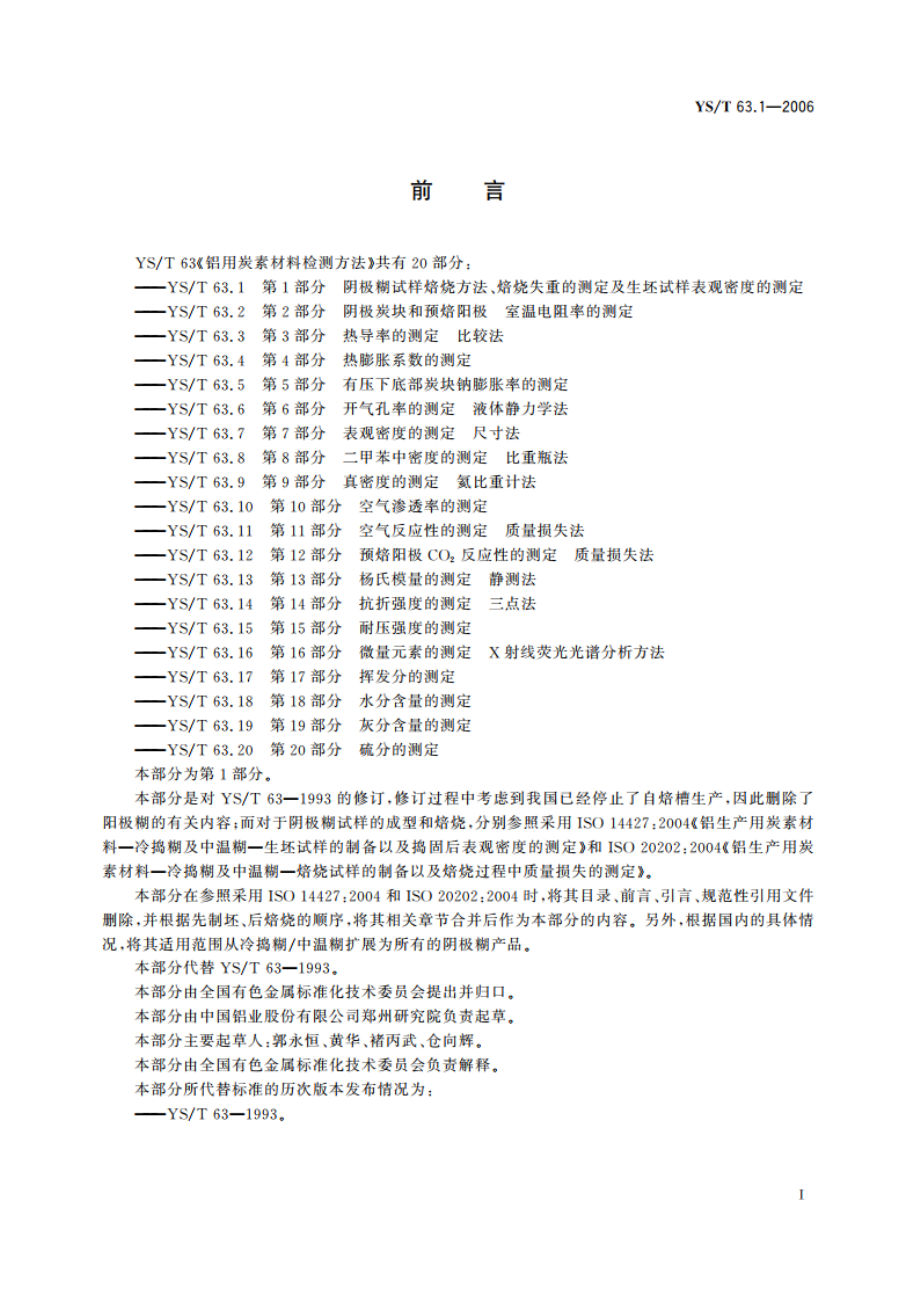 铝用炭素材料检测方法 第1部分 阴极糊试样焙烧方法、焙烧失重的测定及生坯试样表观密度的测定 YST 63.1-2006.pdf_第2页