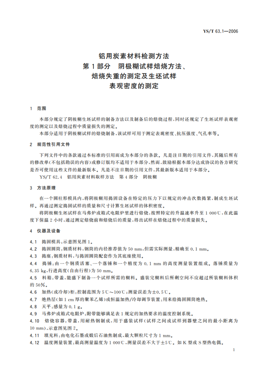 铝用炭素材料检测方法 第1部分 阴极糊试样焙烧方法、焙烧失重的测定及生坯试样表观密度的测定 YST 63.1-2006.pdf_第3页