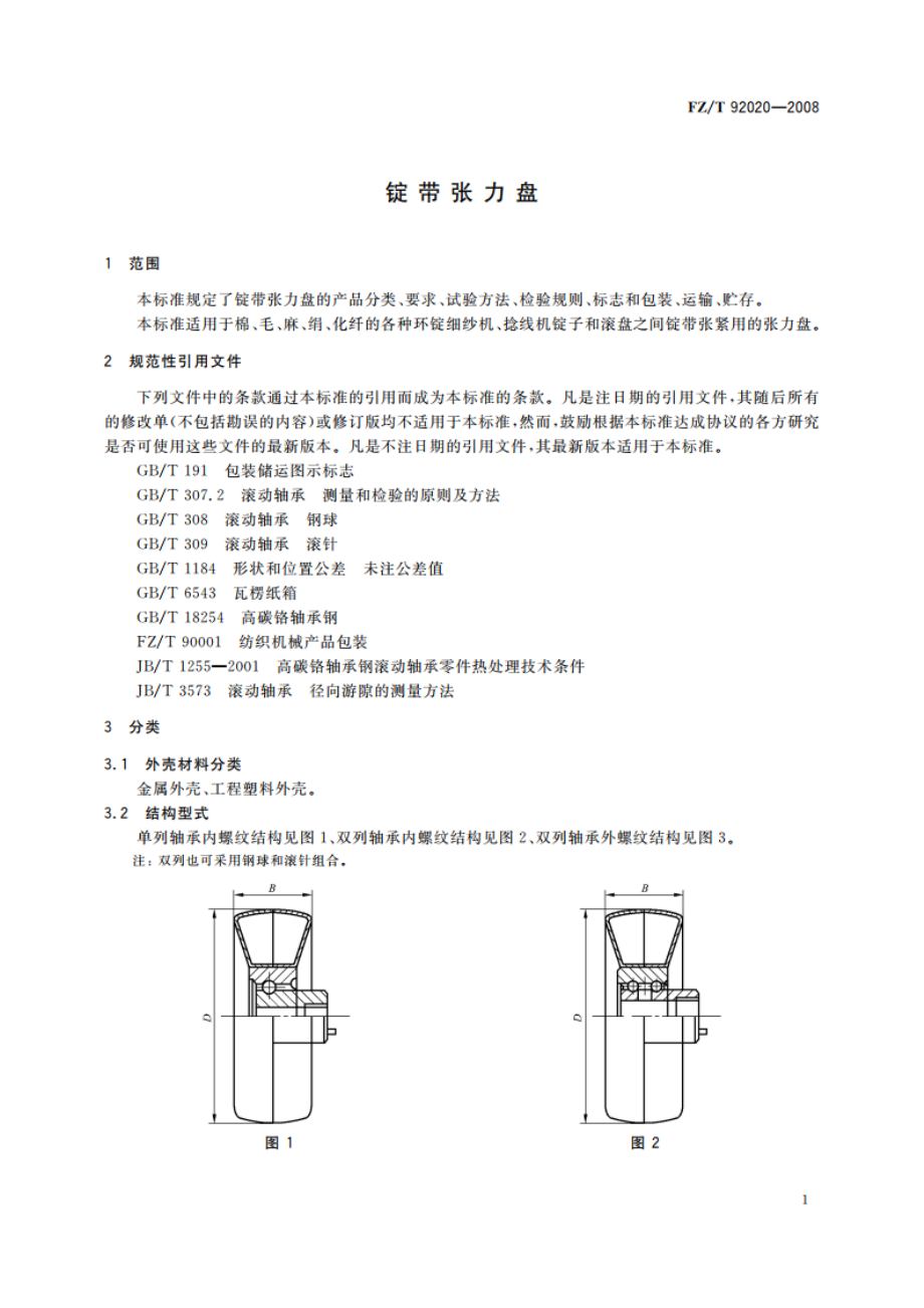 锭带张力盘 FZT 92020-2008.pdf_第3页