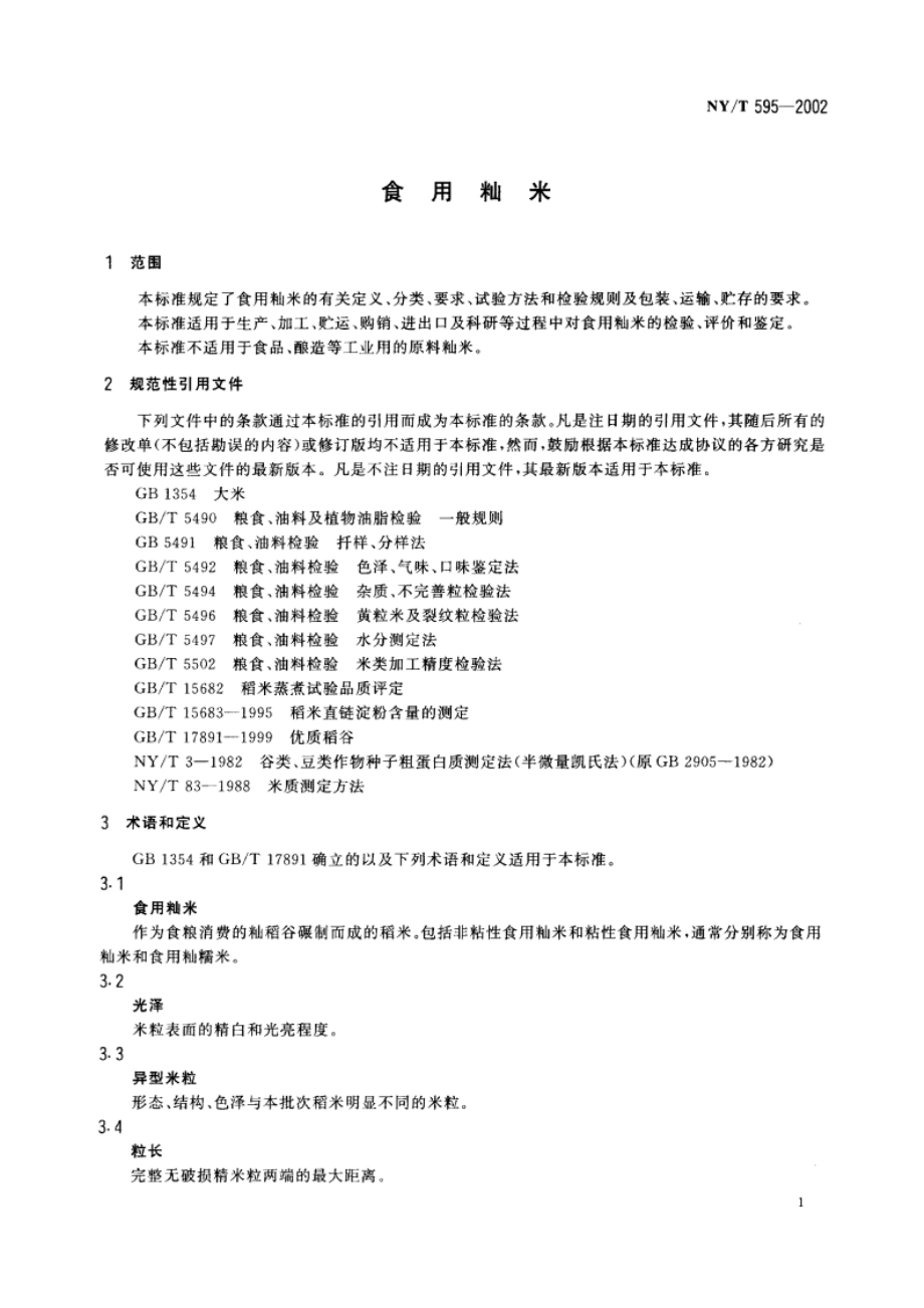 食用籼米 NYT 595-2002.pdf_第3页