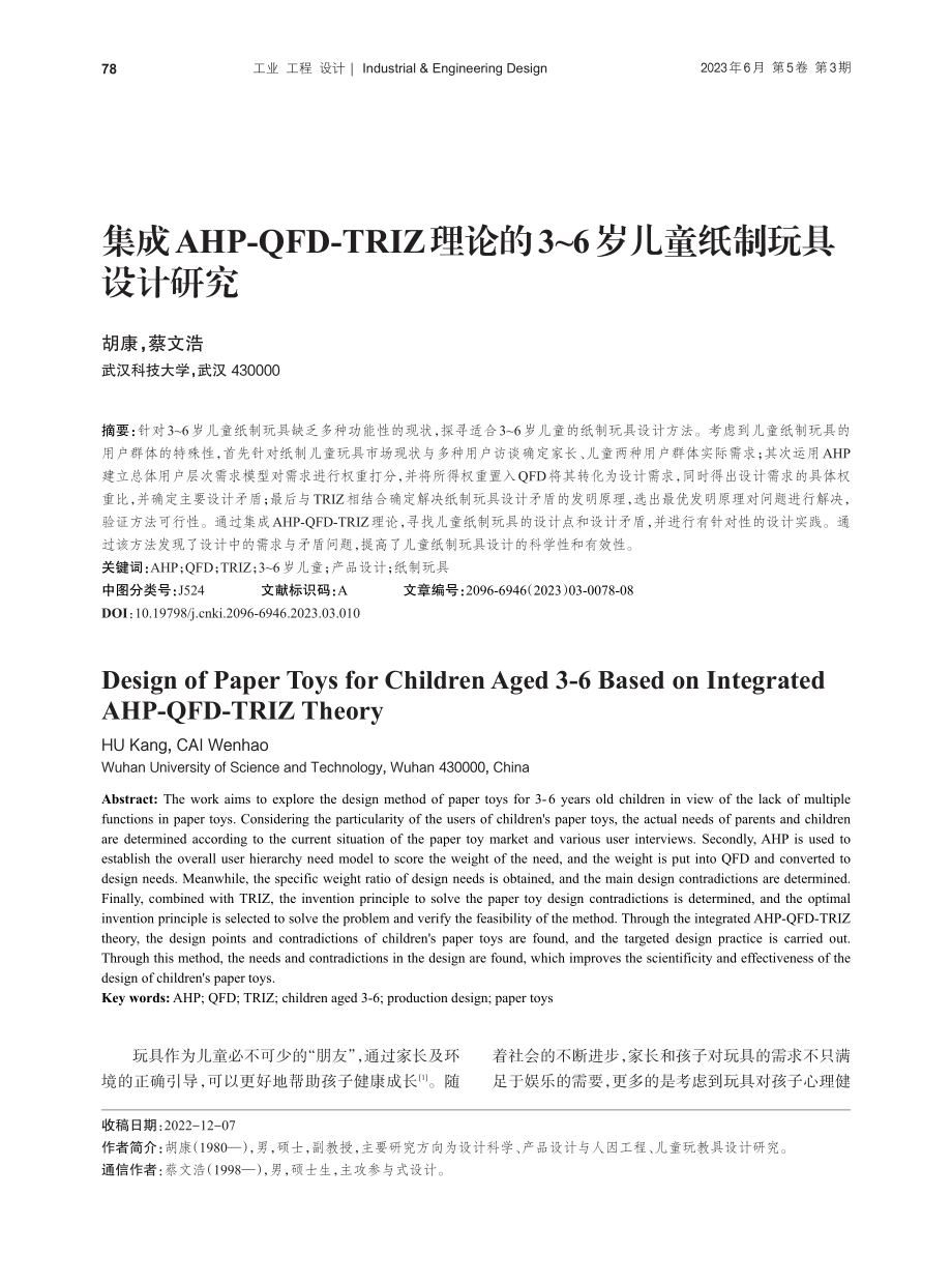 集成AHP-QFD-TRI...～6岁儿童纸制玩具设计研究_胡康.pdf_第1页