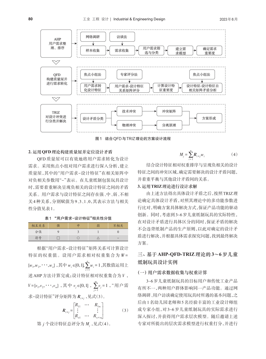 集成AHP-QFD-TRI...～6岁儿童纸制玩具设计研究_胡康.pdf_第3页