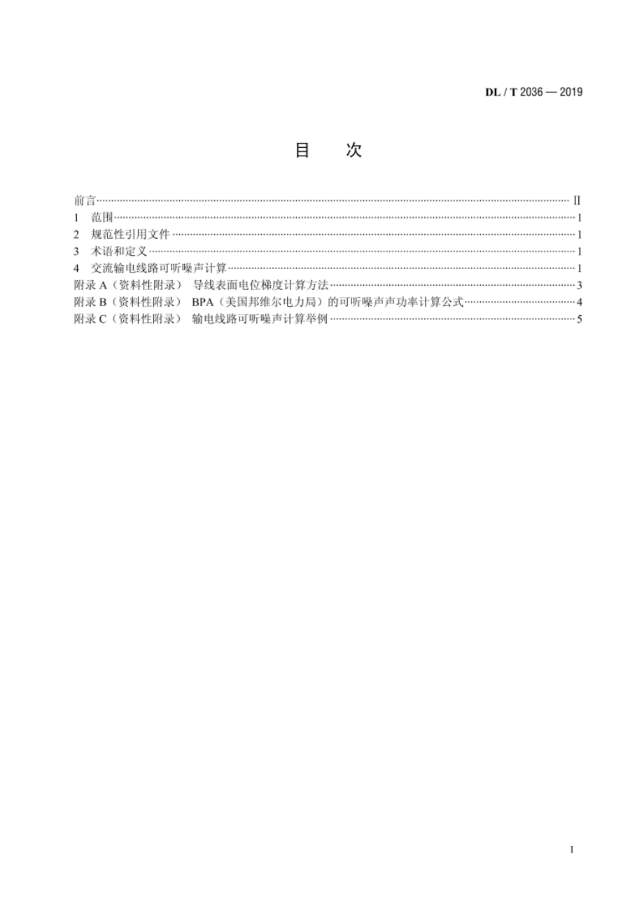 高压交流架空输电线路可听噪声计算方法 DLT 2036-2019.pdf_第2页