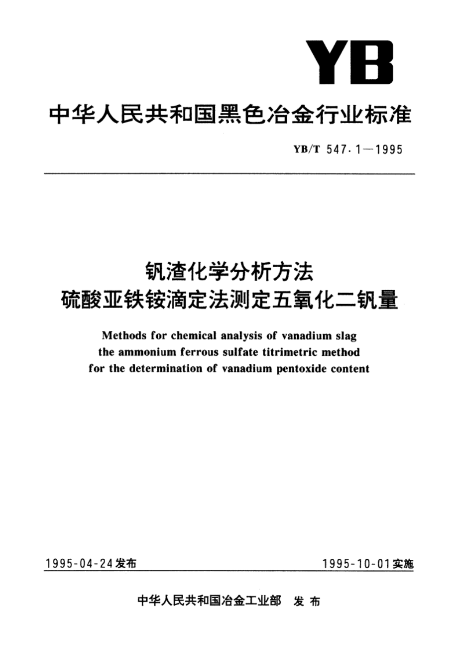 钒渣化学分析方法硫酸亚铁铵滴定法测定五氧化二钒量 YBT 547.1-1995.pdf_第1页