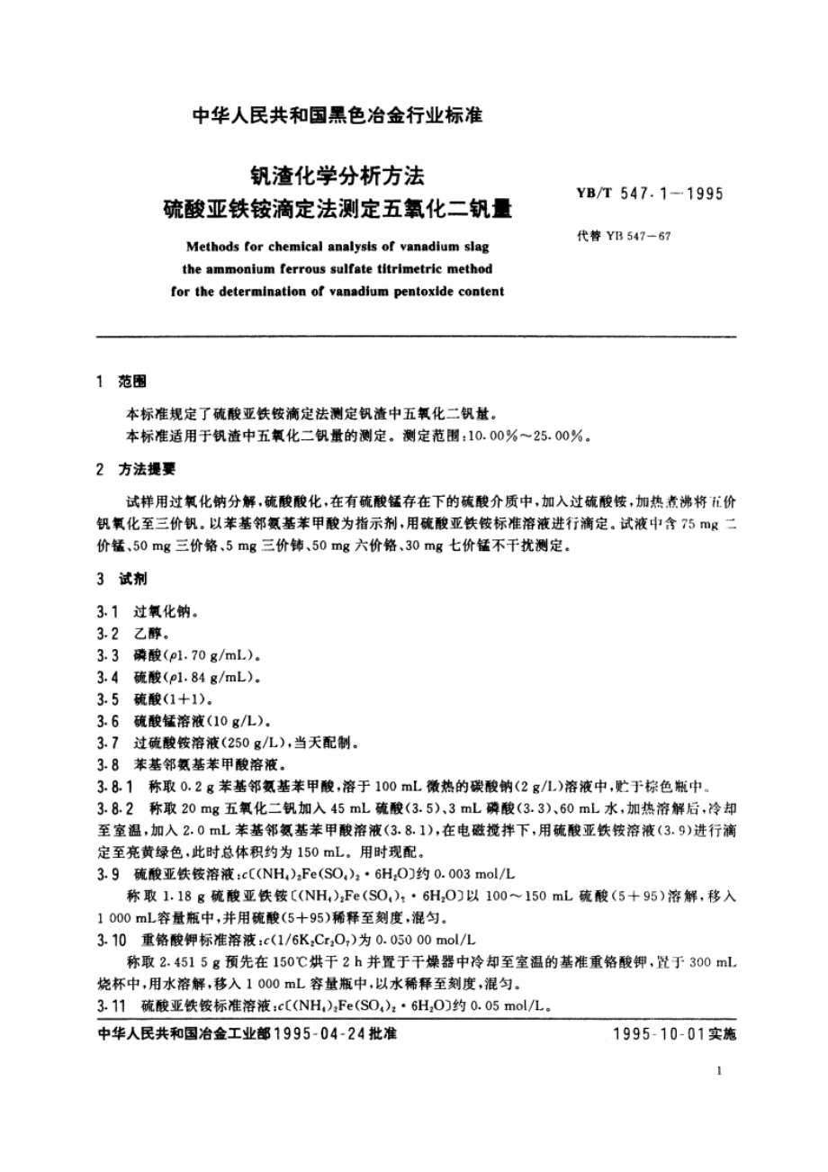 钒渣化学分析方法硫酸亚铁铵滴定法测定五氧化二钒量 YBT 547.1-1995.pdf_第3页