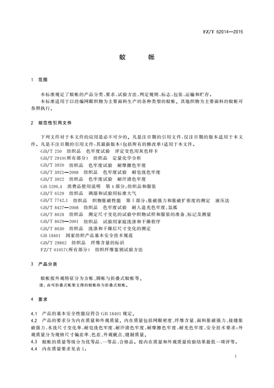 蚊帐 FZT 62014-2015.pdf_第3页