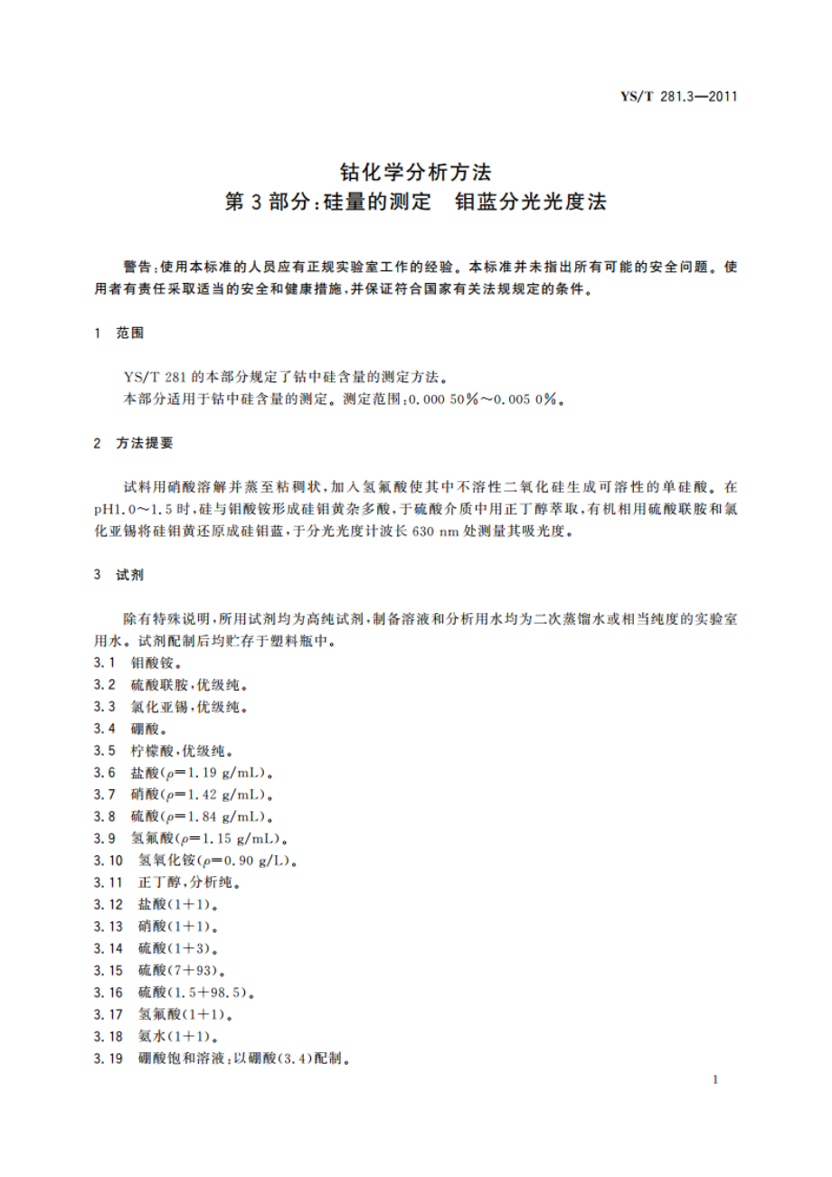 钴化学分析方法 第3部分：硅量的测定 钼蓝分光光度法 YST 281.3-2011.pdf_第3页