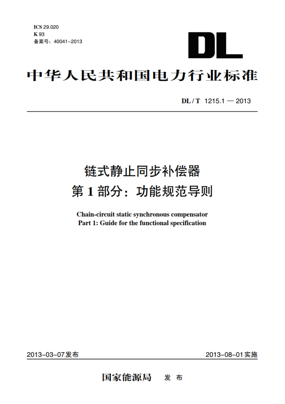 链式静止同步补偿器 第1部分：功能规范导则 DLT 1215.1-2013.pdf_第1页