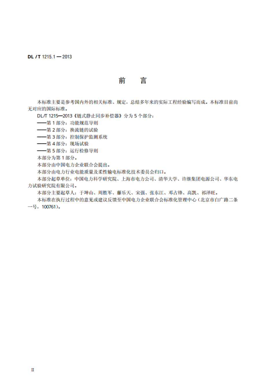 链式静止同步补偿器 第1部分：功能规范导则 DLT 1215.1-2013.pdf_第3页