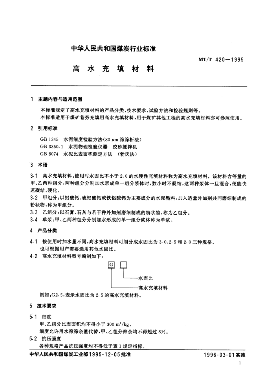 高水充填材料 MTT 420-1995.pdf_第2页