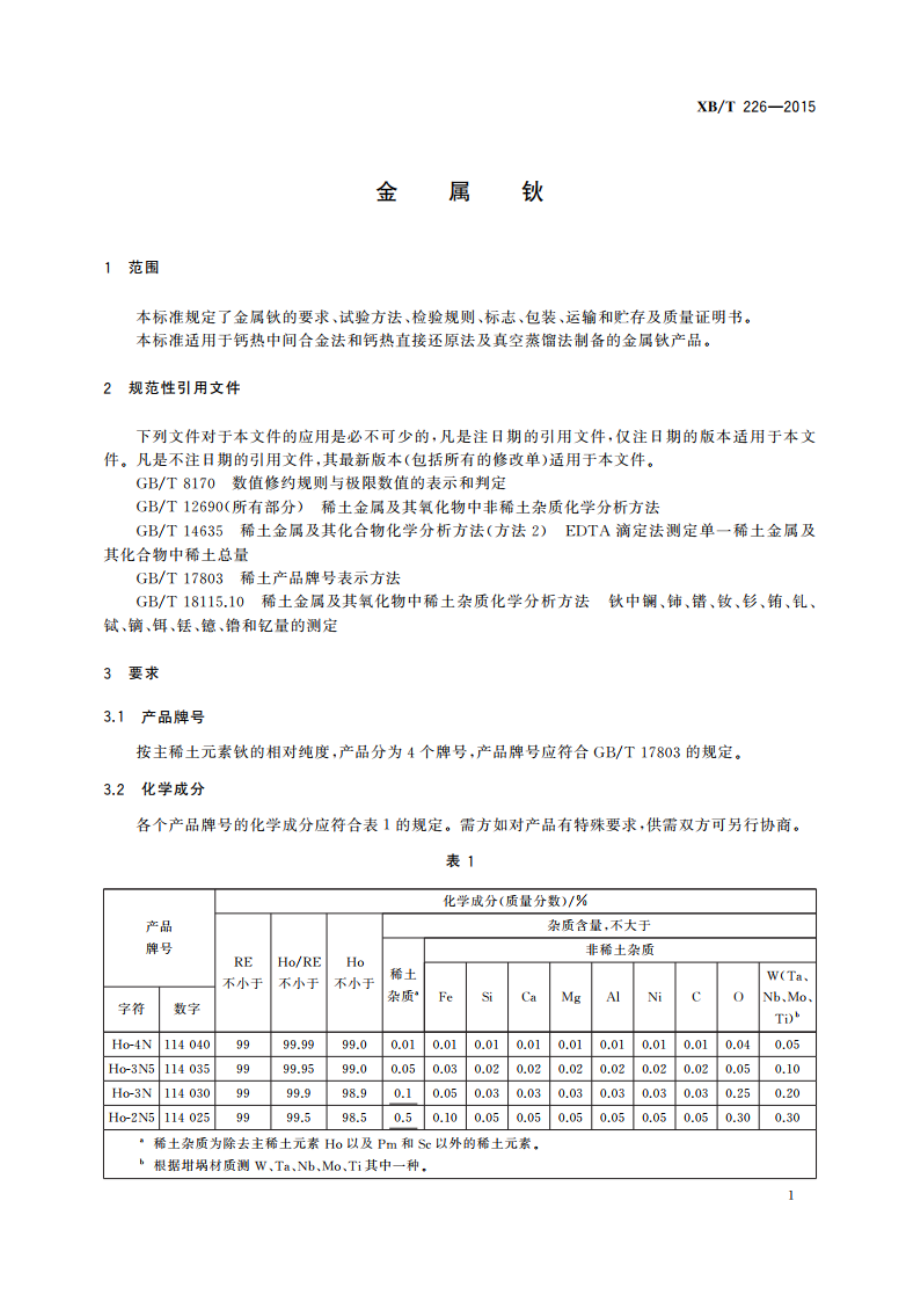 金属钬 XBT 226-2015.pdf_第3页