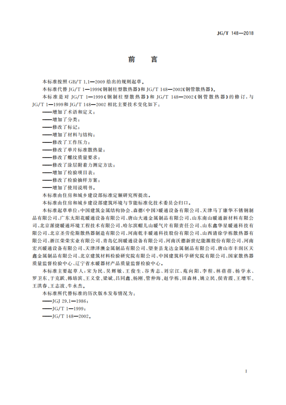 钢管散热器 JGT 148-2018.pdf_第3页