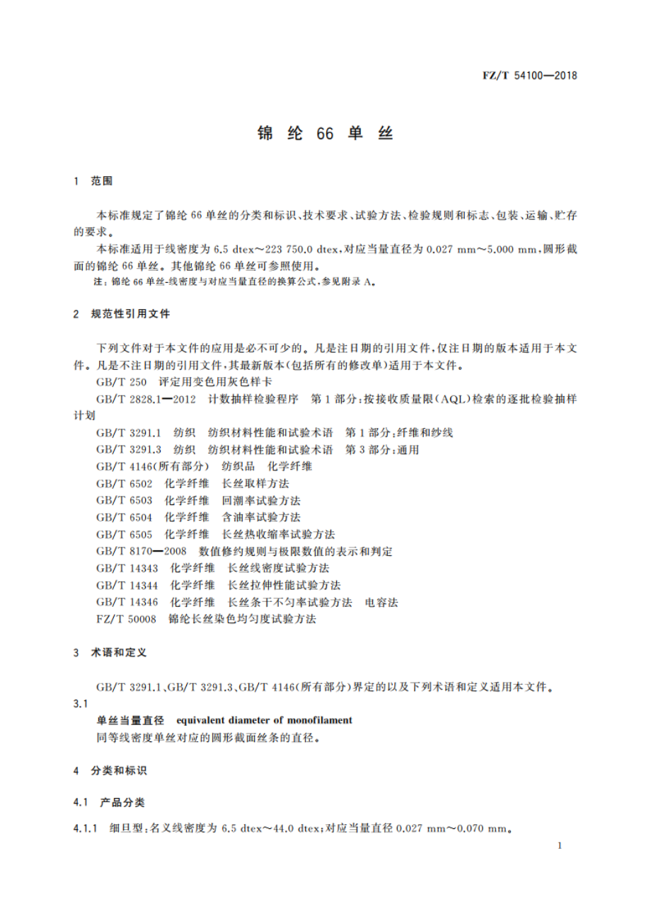 锦纶66单丝 FZT 54100-2018.pdf_第3页